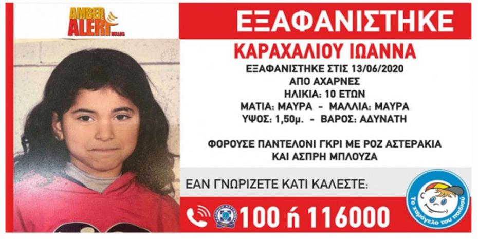 Βρέθηκε η 10χρονη που είχε εξαφανιστεί από τις Αχαρνές Αττικής